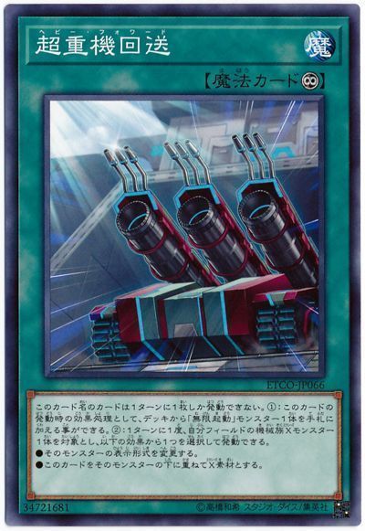 遊戯王 超重機回送[ETCO][ETCO-JP066][ノーマル]