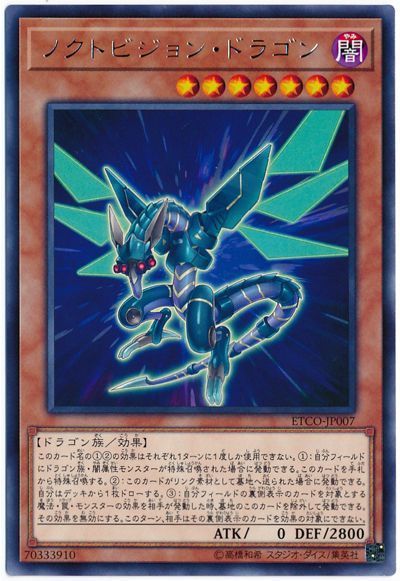 遊戯王 ノクトビジョン・ドラゴン[ETCO][ETCO-JP007][レア]