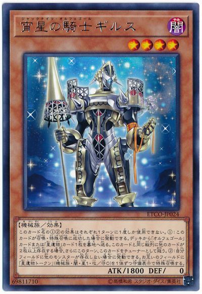 遊戯王 宵星の騎士ギルス[ETCO][ETCO-JP024][レア]
