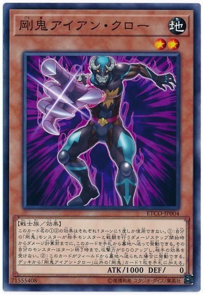 遊戯王 剛鬼アイアン・クロー[ETCO][ETCO-JP004][ノーマル]