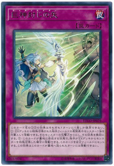 遊戯王 巨神封じの矢[ETCO][ETCO-JP079][レア]