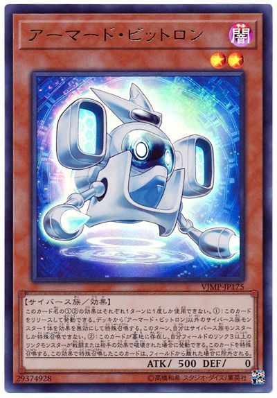 遊戯王 アーマード・ビットロン[本付属　あ行][VJMP-JP175][ウルトラ]