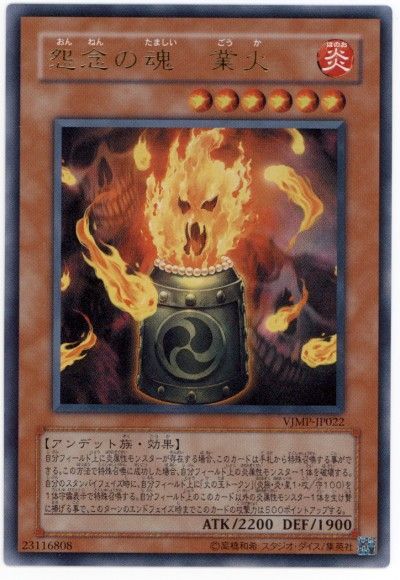 遊戯王 怨念の魂 業火[本付属　あ行][VJMP-JP022][ウルトラ]