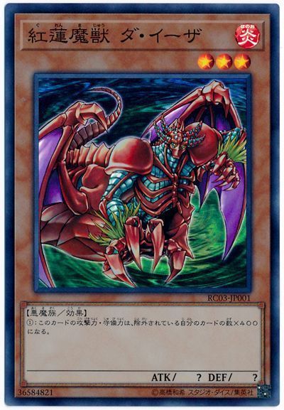 遊戯王 紅蓮魔獣 ダ・イーザ[RC03][RC03-JP001][スーパー]