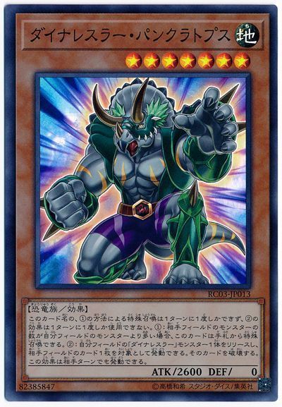 遊戯王 ダイナレスラー・パンクラトプス[RC03][RC03-JP013][スーパー]