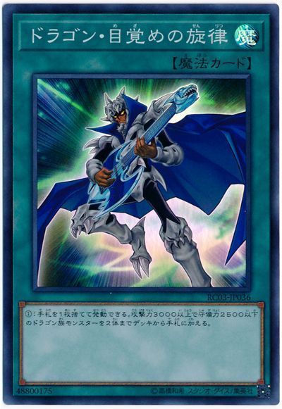 遊戯王 ドラゴン・目覚めの旋律[RC03][RC03-JP036][スーパー]