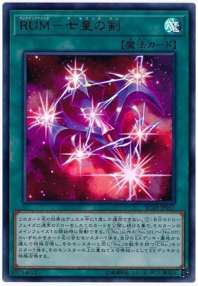 遊戯王 RUM-七皇の剣[RC03][RC03-JP037][ウルトラ]