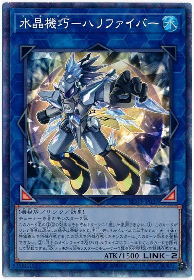 遊戯王 水晶機巧-ハリファイバー[RC03][RC03-JP027][コレレア]