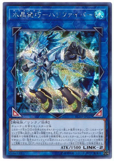 遊戯王 水晶機巧-ハリファイバー[RC03][RC03-JP027][シク]
