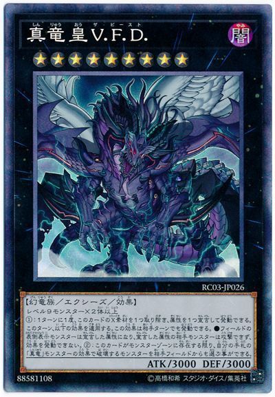 真竜皇V.F.D.