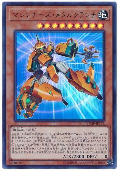 遊戯王 マシンナーズ・メタルクランチ[本付属　ま行][VJMP-JP176][ウルトラ]