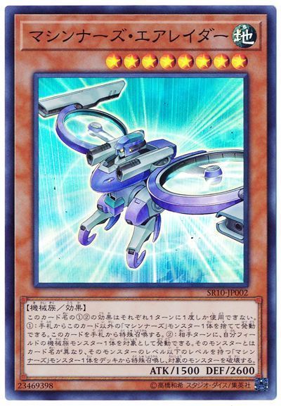 遊戯王 マシンナーズ・エアレイダー[SDモンスター ま行][SR10-JP002][スーパー]