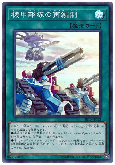 遊戯王 機甲部隊の再編制[SD魔法 ま行][SR10-JP023][スーパー]