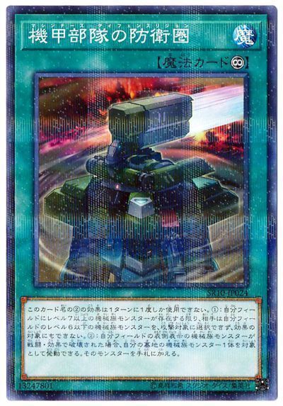 遊戯王 機甲部隊の防衛圏[SD魔法 ま行][SR10-JP024][ノーパラ]