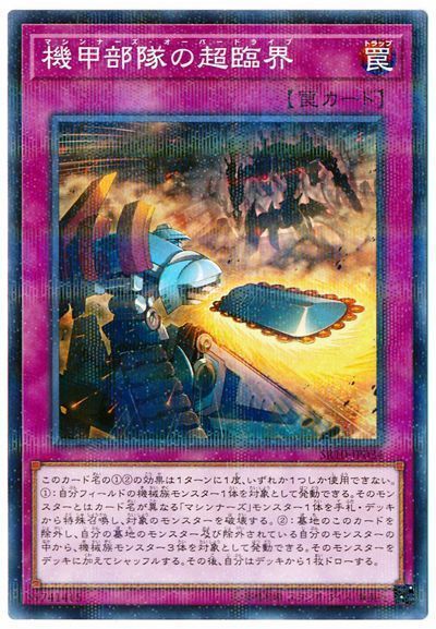 遊戯王 機甲部隊の超臨界[SD罠 ま行][SR10-JP034][ノーパラ]