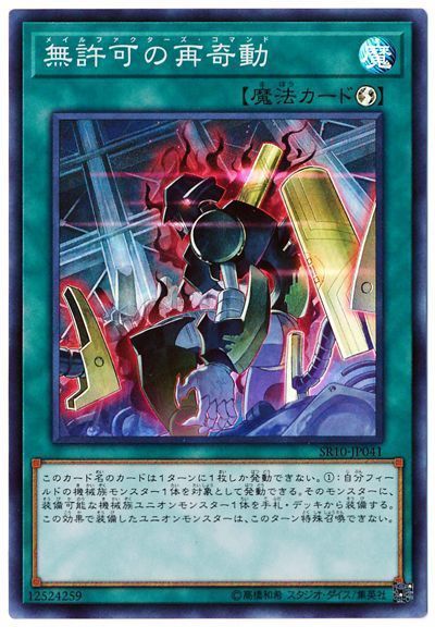 遊戯王 無許可の再奇動[SD魔法 ま行][SR10-JP041][スーパー]