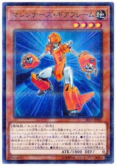 遊戯王 マシンナーズ・ギアフレーム[SDモンスター ま行][SR10-JP005][ノーパラ]