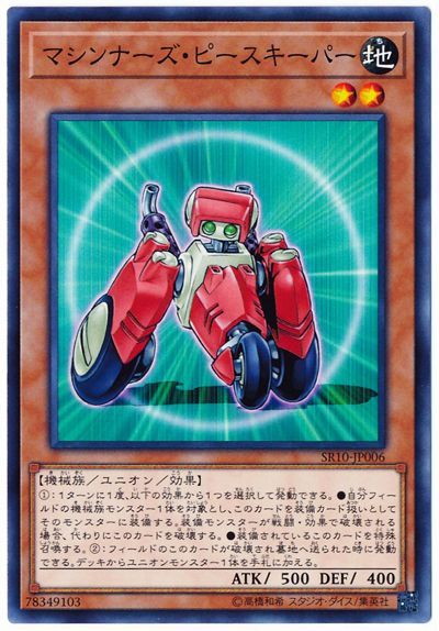 遊戯王 マシンナーズ・ピースキーパー[SDモンスター ま行][SR10-JP006][ノーマル]