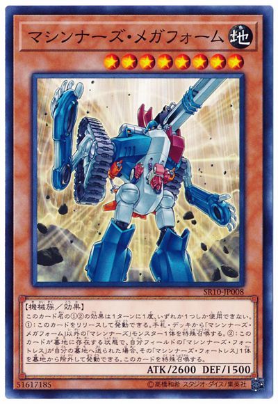 遊戯王 マシンナーズ・メガフォーム[SDモンスター ま行][SR10-JP008][ノーマル]