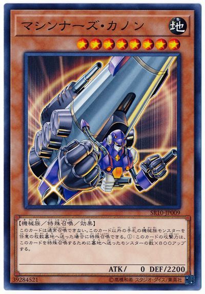 遊戯王 マシンナーズ・カノン[SDモンスター ま行][SR10-JP009][ノーマル]