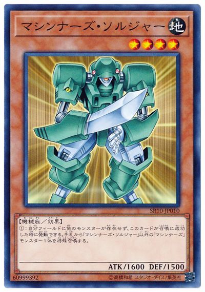 遊戯王 マシンナーズ・ソルジャー[SDモンスター ま行][ノーマル]