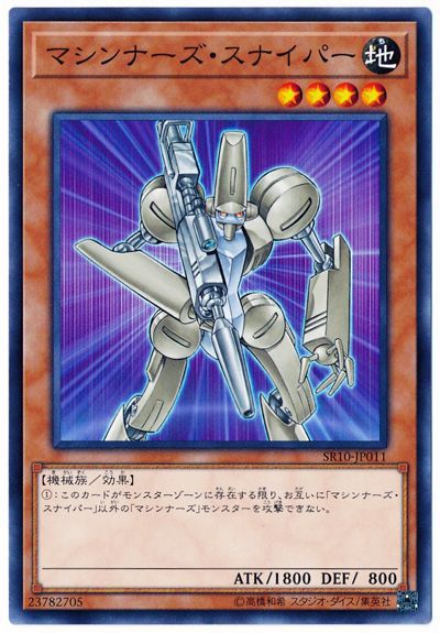 遊戯王 マシンナーズ・スナイパー[SDモンスター ま行][ノーマル]