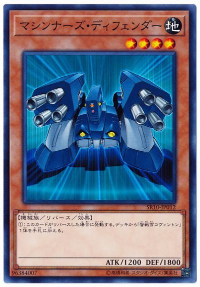 遊戯王 マシンナーズ・ディフェンダー[SDモンスター ま行][ノーマル]