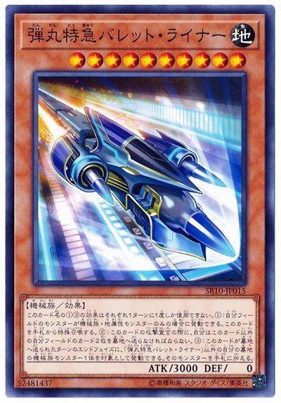 遊戯王 弾丸特急バレット・ライナー[SDモンスター た行][SR10-JP015][ノーマル]