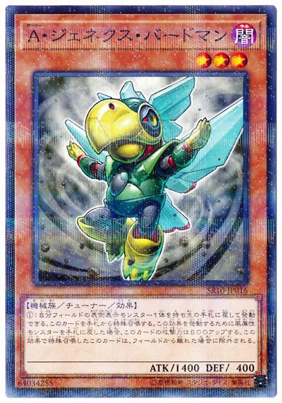 遊戯王 A・ジェネクス・バードマン[SDモンスター あ行][SR10-JP016][ノーパラ]