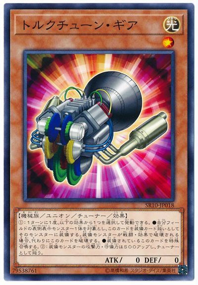 遊戯王 トルクチューン・ギア[SDモンスター た行][SR10-JP018][ノーマル]