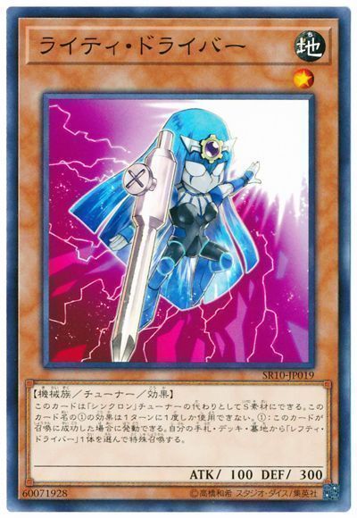 遊戯王 ライティ・ドライバー[SDモンスター ら行][SR10-JP019][ノーマル]