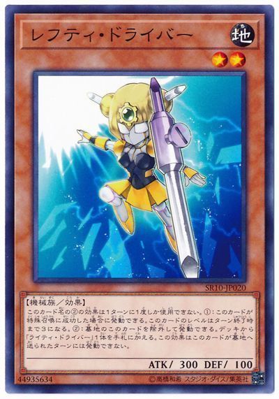 遊戯王 レフティ・ドライバー[SDモンスター ら行][SR10-JP020][ノーマル]
