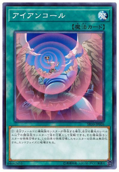 遊戯王 アイアンコール[SD魔法 あ行][SR10-JP026][ノーマル]