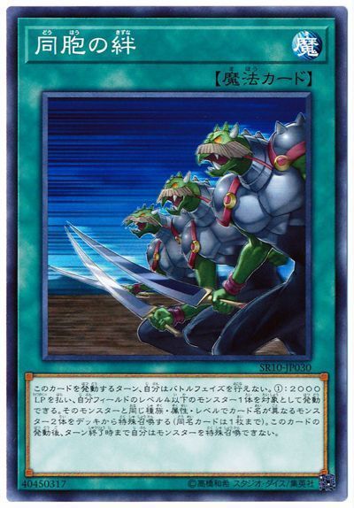 遊戯王 同胞の絆[SD魔法 た行][SR10-JP030][ノーマル]