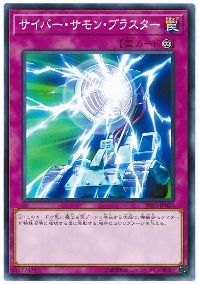 遊戯王 サイバー・サモン・ブラスター[SD罠 さ行][SR10-JP035][ノーマル]