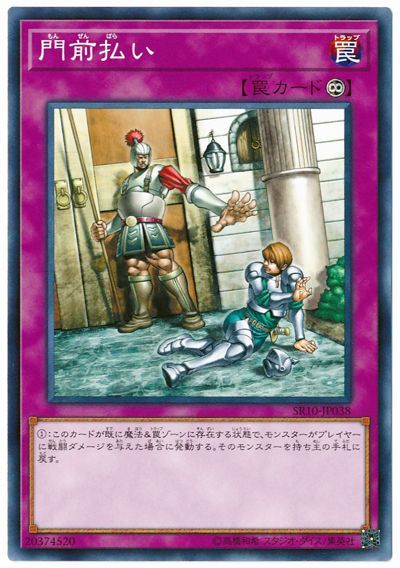 遊戯王 門前払い[SD罠 ま行][SR10-JP038][ノーマル]