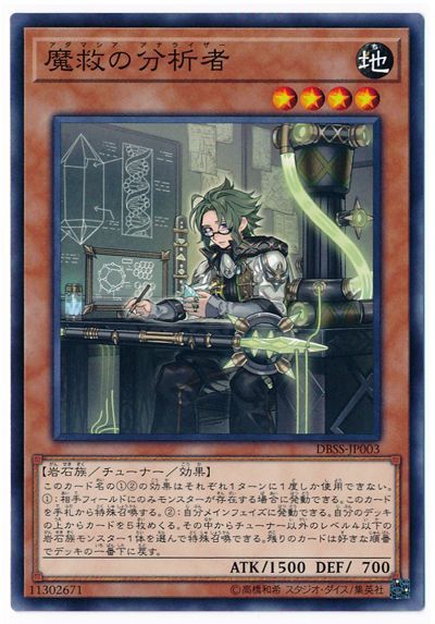 遊戯王 魔救の分析者[DBSS][DBSS-JP003][ノーマル]