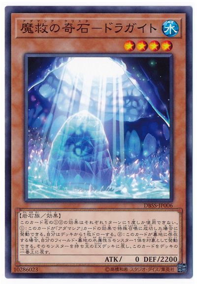遊戯王 魔救の奇石-ドラガイト[DBSS][DBSS-JP006][ノーマル]