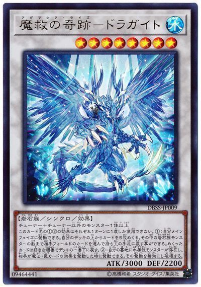 遊戯王 魔救の奇跡-ドラガイト[DBSS][DBSS-JP009][ウルトラ]