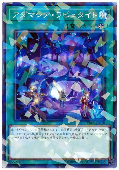 遊戯王 アダマシア・ラピュタイト[DBSS][DBSS-JP010][ノーパラ]