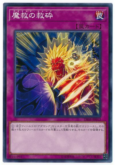 遊戯王 魔救の救砕[DBSS][DBSS-JP012][ノーマル]