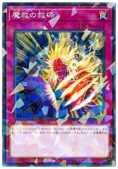遊戯王 魔救の救砕[DBSS][DBSS-JP012][ノーパラ]