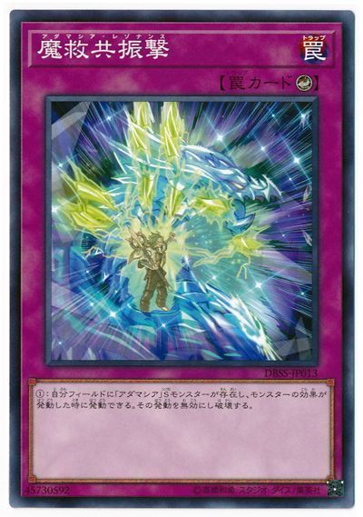遊戯王 魔救共振撃[DBSS][DBSS-JP013][ノーマル]