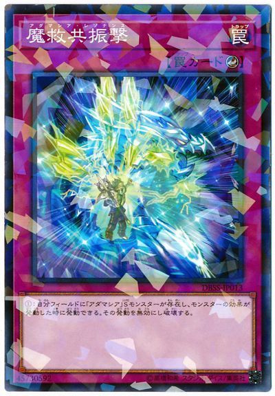 遊戯王 魔救共振撃[DBSS][DBSS-JP013][ノーパラ]