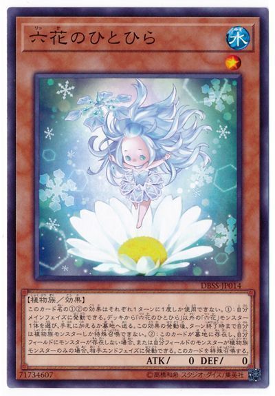 遊戯王 六花のひとひら[DBSS][DBSS-JP014][ノーマル]