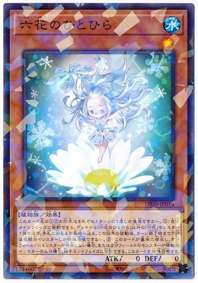 遊戯王 六花のひとひら[DBSS][DBSS-JP014][ノーパラ]