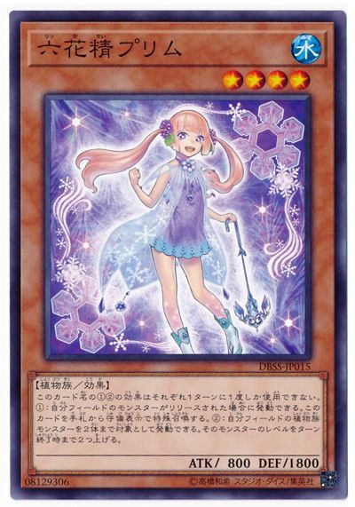 遊戯王 六花精プリム[DBSS][DBSS-JP015][ノーマル]