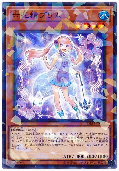 遊戯王 六花精プリム[DBSS][DBSS-JP015][ノーパラ]