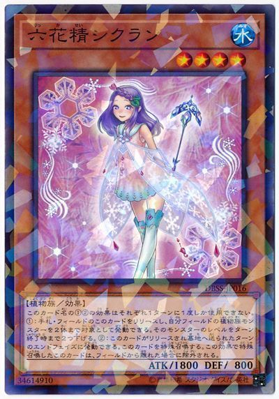 遊戯王 六花精シクラン[DBSS][DBSS-JP016][ノーパラ]