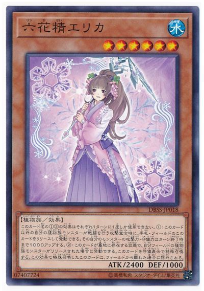 遊戯王 六花精エリカ[DBSS][DBSS-JP018][ノーマル]